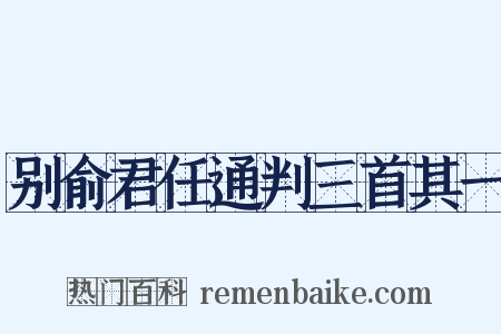 别俞君任通判三首其一是什么意思的图片